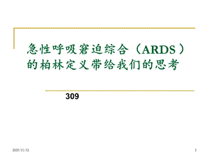 急性呼吸窘迫综合征ARDS 课件.ppt