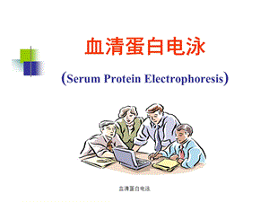 血清蛋白电泳 课件.ppt