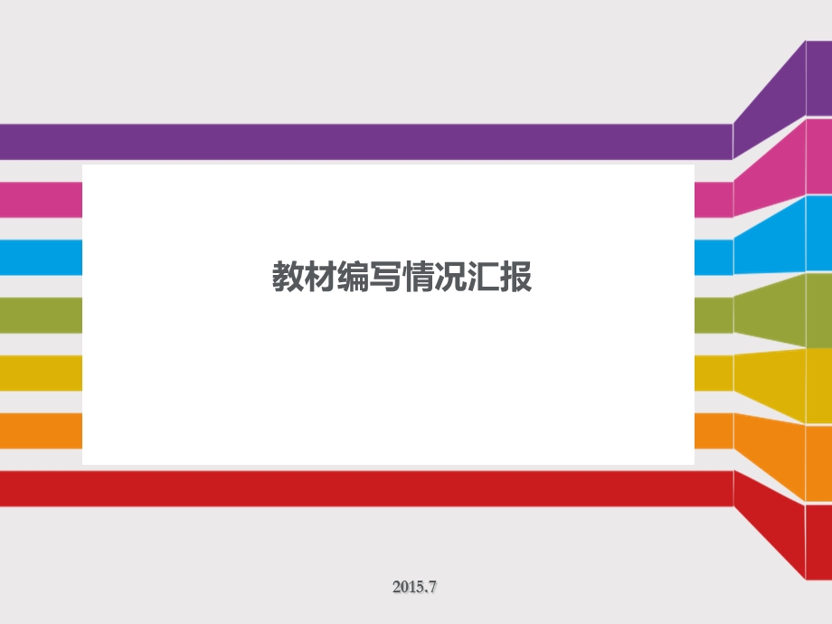 教材编写情况汇报 课件.ppt_第1页