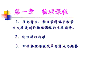 物理教学论第一章课件.ppt