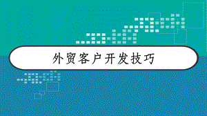 外贸客户开发技巧课件.ppt