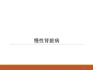 慢性肾脏病课件.ppt