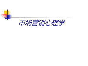 市场营销心理学(最新)课件.ppt