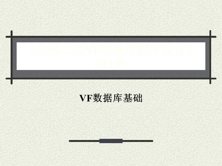 第1讲VF数据库基础课件.ppt_第1页