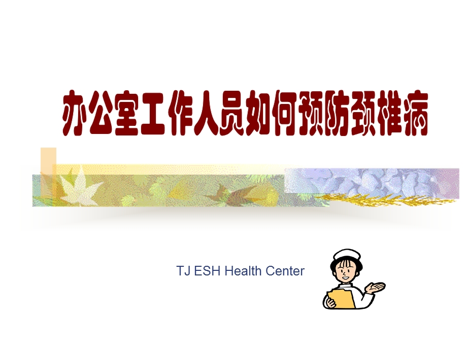 如何预防颈椎病课件.ppt_第1页