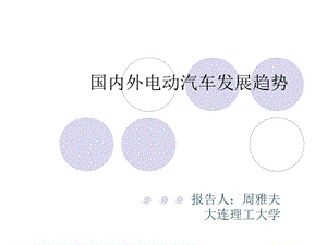 国内外电动汽车发展趋势课件.ppt