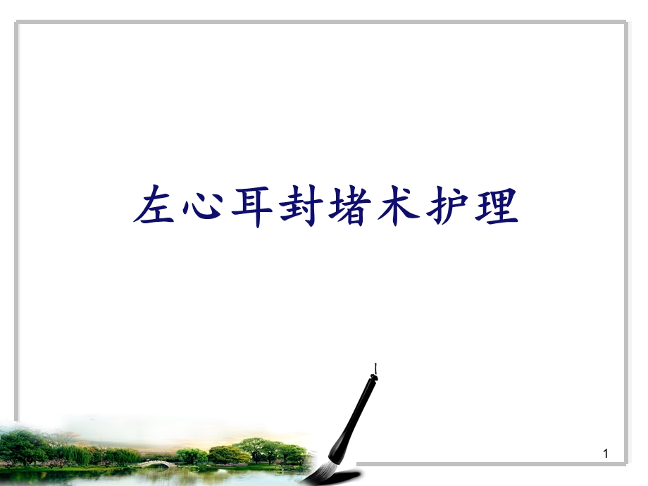 左心耳封堵术护理课件.ppt_第1页