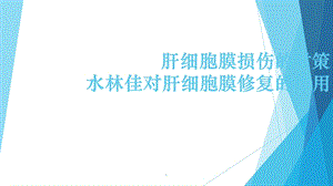 水林佳细胞膜修复 课件.ppt