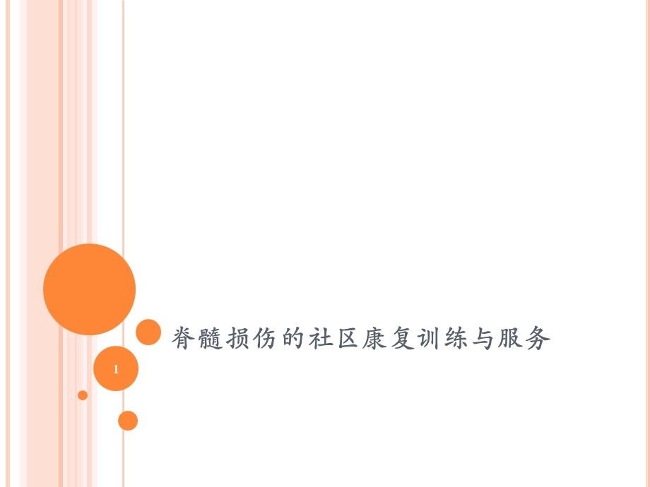 脊髓损伤的社区康复训练与服务课件.ppt_第1页