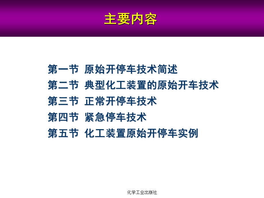 化工装置开停车技术课件.ppt_第2页