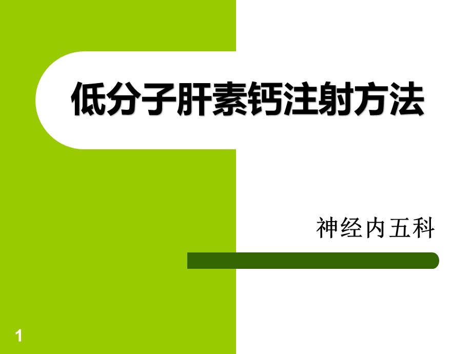 低分子肝素钙注射方法课件.ppt_第1页