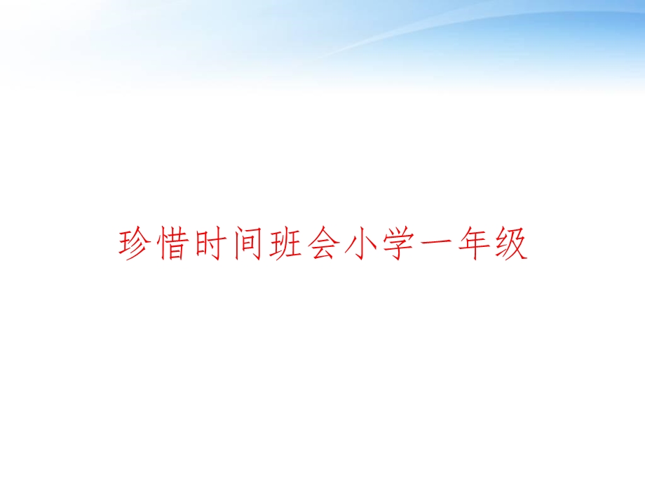 珍惜时间班会小学一年级 课件.ppt_第1页