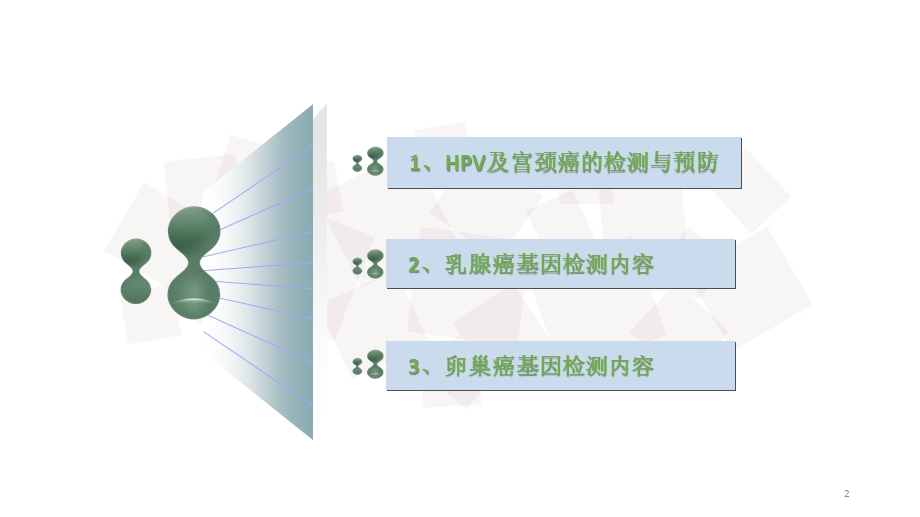 宫颈癌、乳腺癌、卵巢癌基因检测课件.ppt_第2页