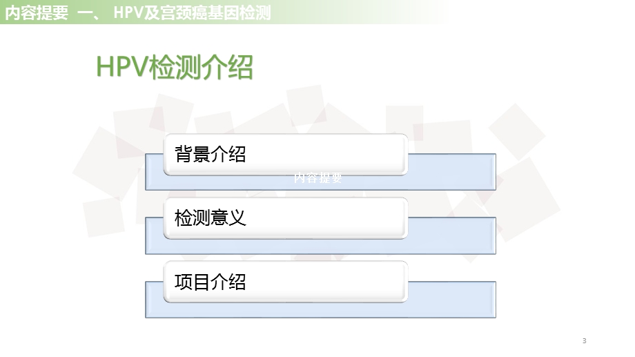 宫颈癌、乳腺癌、卵巢癌基因检测课件.ppt_第3页