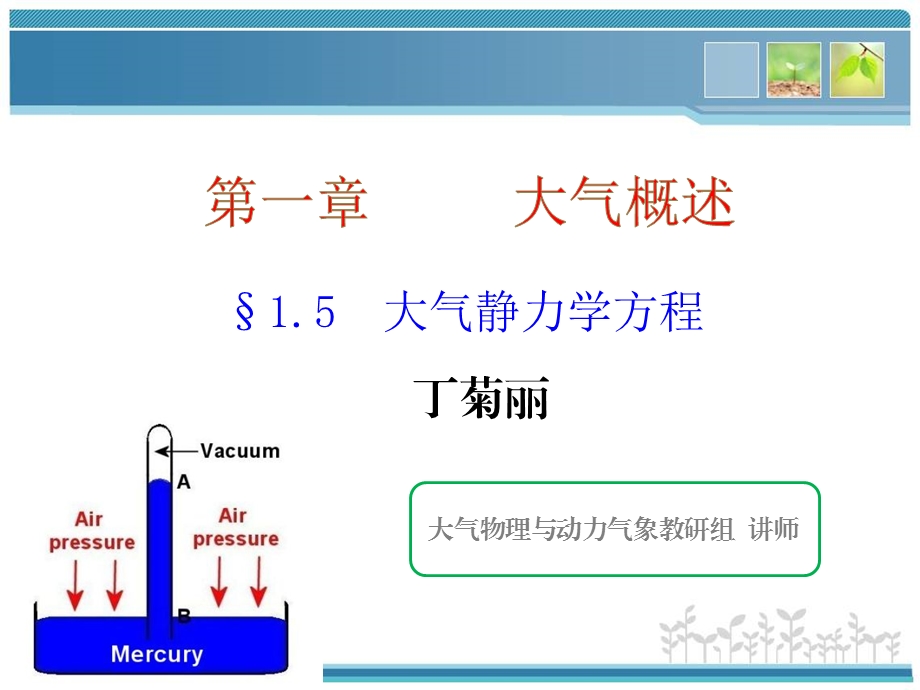 大气静力学方程与压高公式课件.pptx_第1页