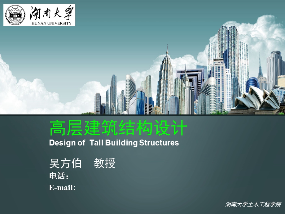 高层建筑结构设计 课件.ppt_第1页