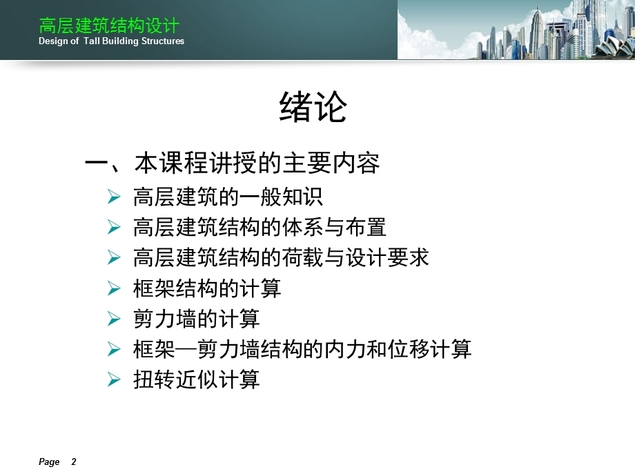 高层建筑结构设计 课件.ppt_第2页