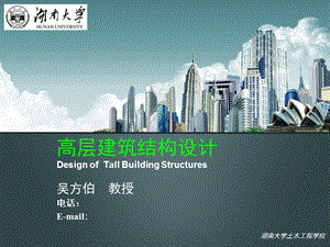 高层建筑结构设计 课件.ppt