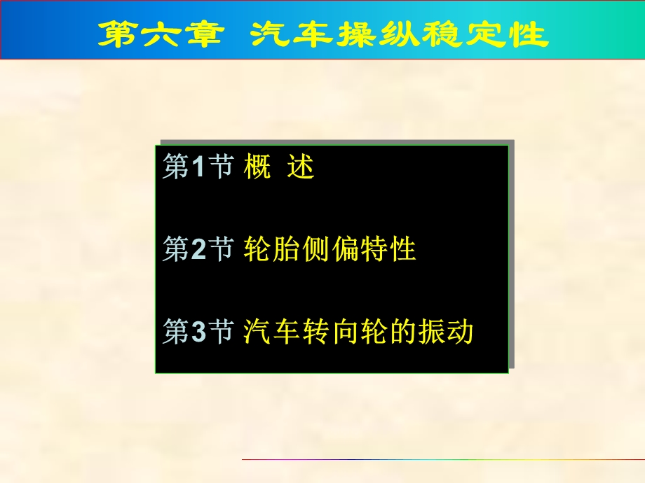 第六章 汽车的操纵稳定性课件.ppt_第1页