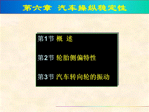 第六章 汽车的操纵稳定性课件.ppt