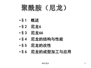 尼龙介绍课件.ppt