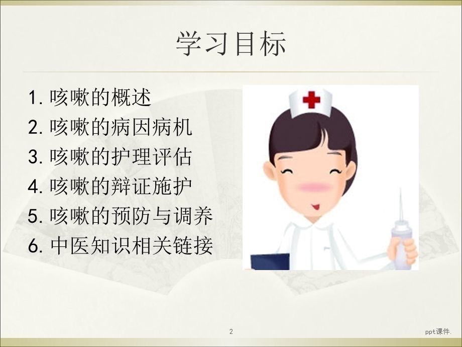 咳嗽的辨证施护课件.ppt_第2页