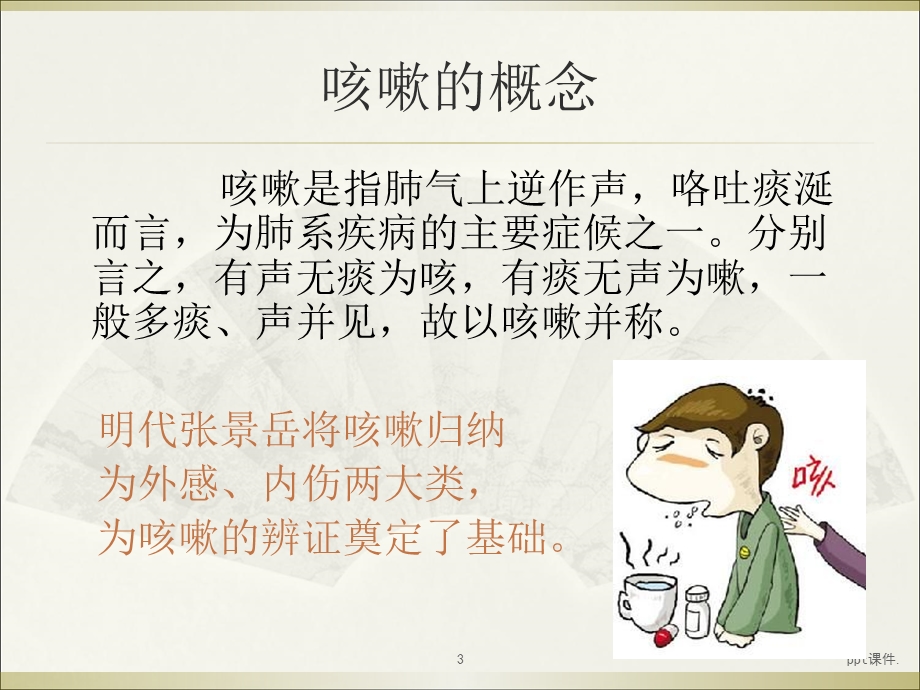 咳嗽的辨证施护课件.ppt_第3页