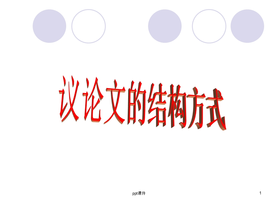 议论文常见结构模式课件.ppt_第1页