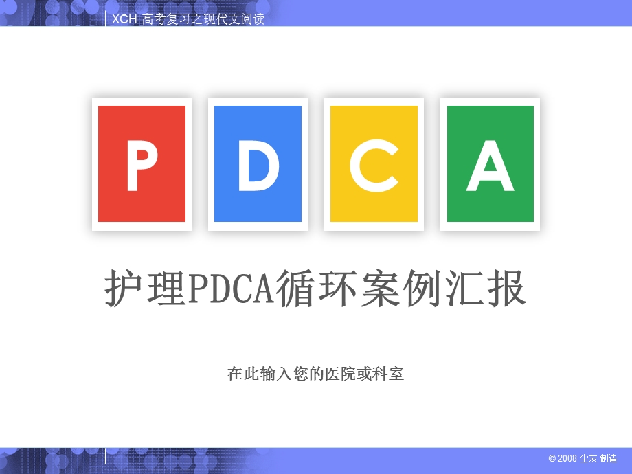 护理PDCA循环案例汇报课件.ppt_第1页