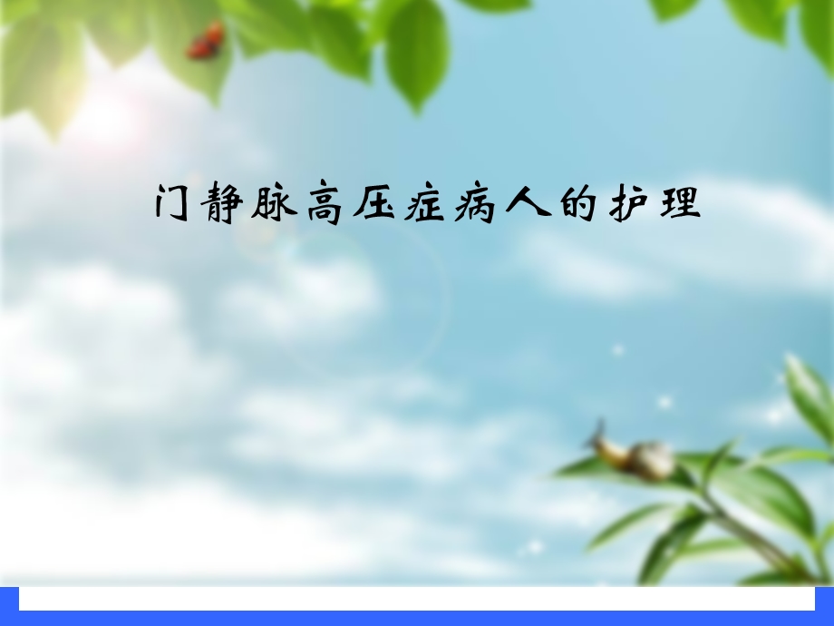 门静脉高压症病人的护理查房课件.ppt_第1页