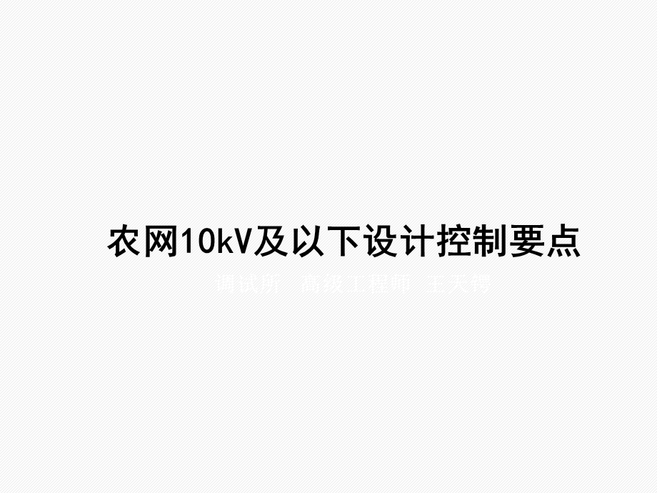 农网10kV及以下设计控制要点与低压配电柜介绍课件.pptx_第2页