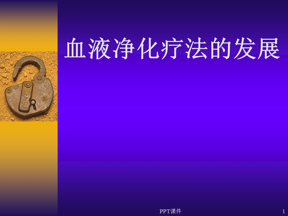 血液净化的发展课件.ppt_第1页