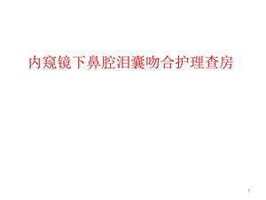 内窥镜下鼻腔泪囊吻合护理查房课件.ppt