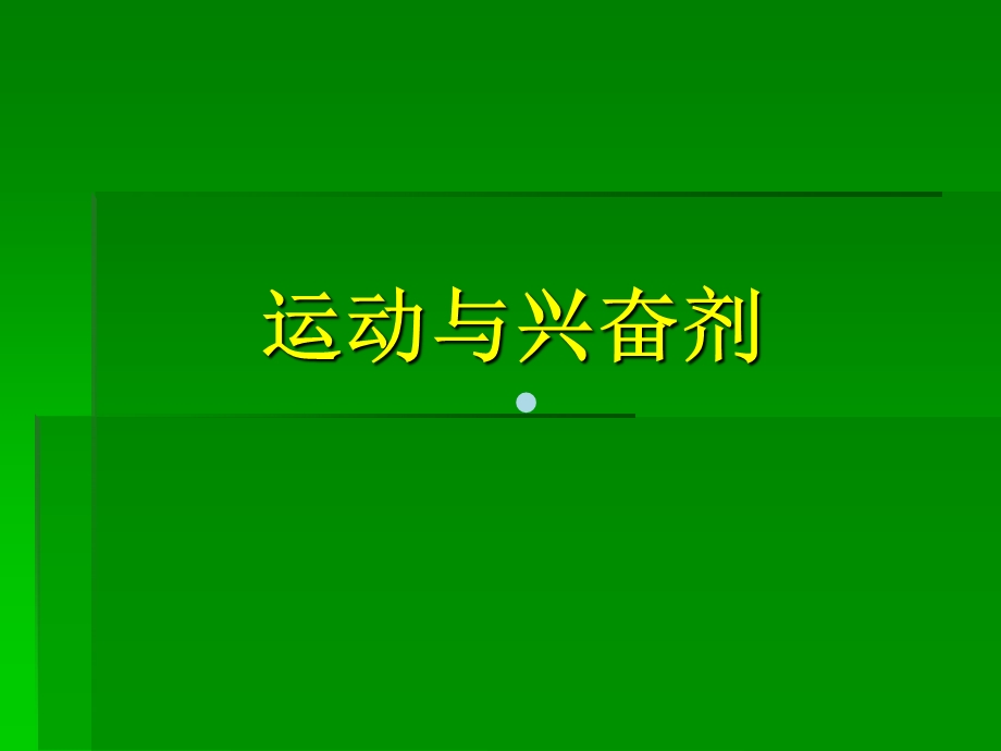 运动与兴奋剂课件.ppt_第1页