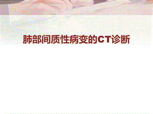 间质性肺疾病的CT诊断课件.ppt