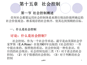 第十五章 社会控制课件.ppt