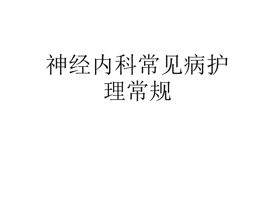 神经内科疾病常规护理课件.ppt_第1页