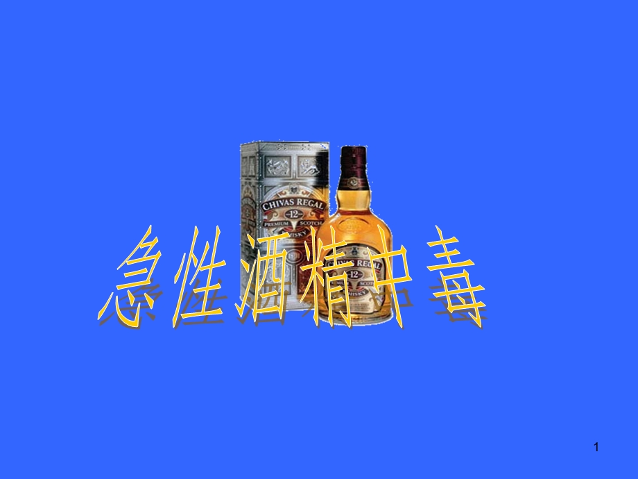 酒精中毒课件.ppt_第1页