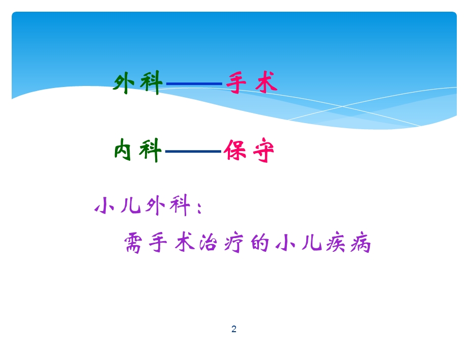 小儿外科知识普及 课件.ppt_第2页