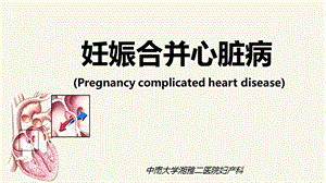 妊娠合并心脏病PPT课件.ppt