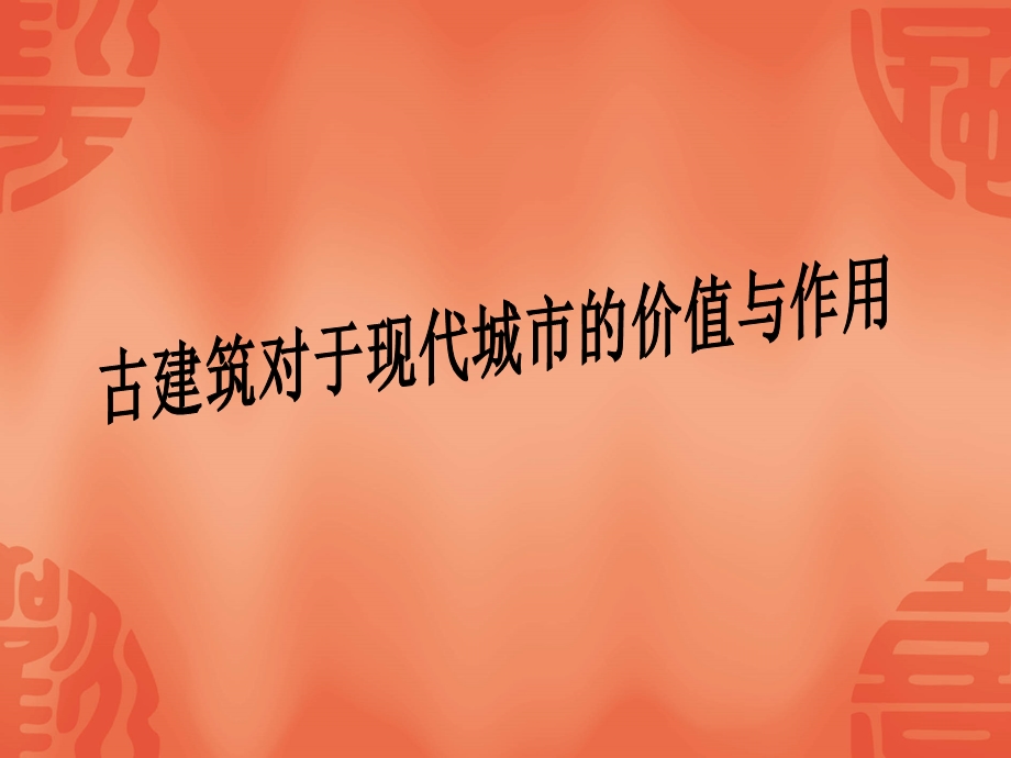 关注当今城市建设城市建设开发与古建筑的保护课件.ppt_第2页