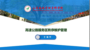 高速公路服务区秩序维护管理课件.ppt