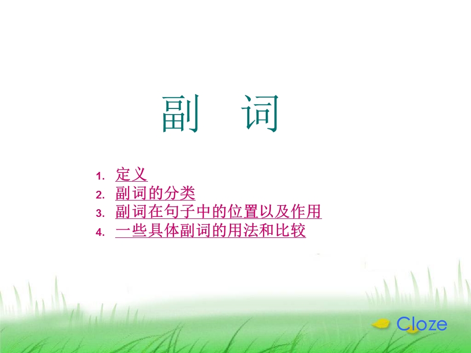 初中英语语法副词课件.ppt_第1页