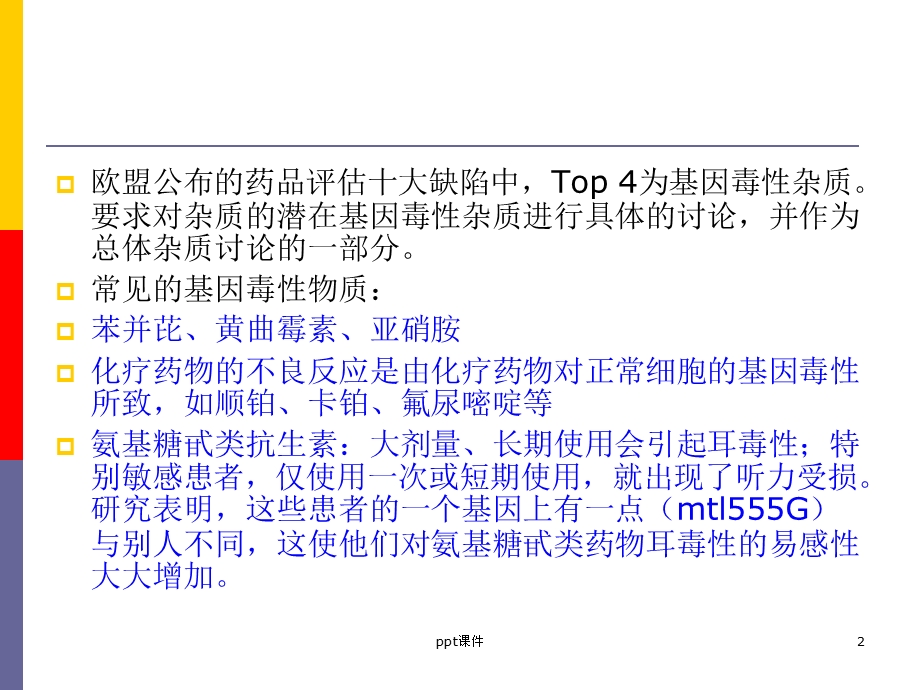 基因毒性杂质课件.ppt_第2页