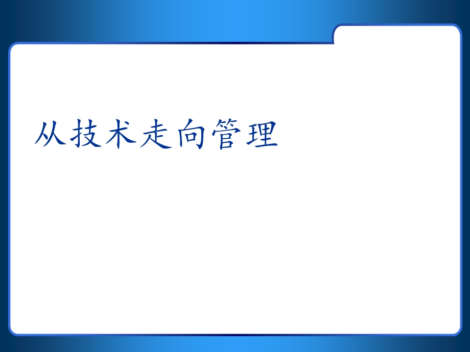 从技术走向管理 课件.ppt_第1页