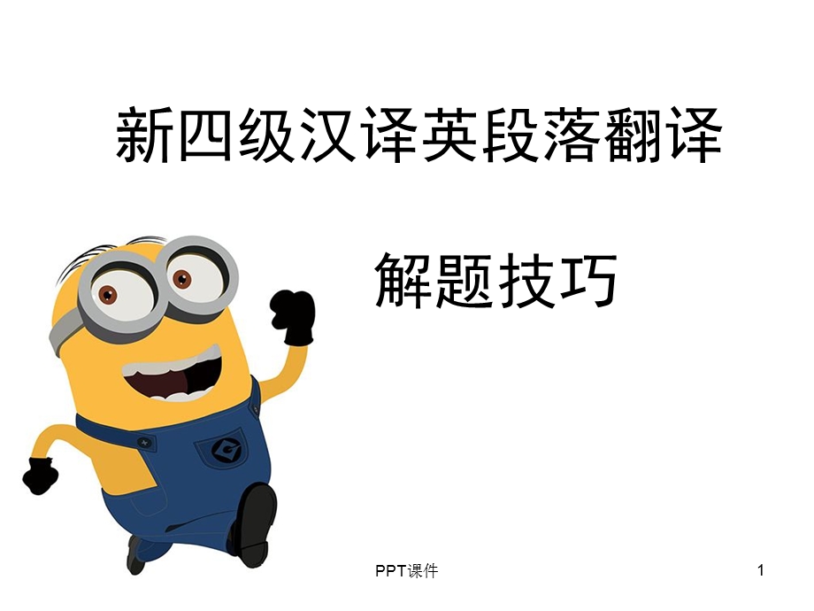 四级汉译英段落翻译技巧课件.ppt_第1页