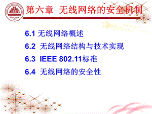 无线网络安全机制课件.ppt