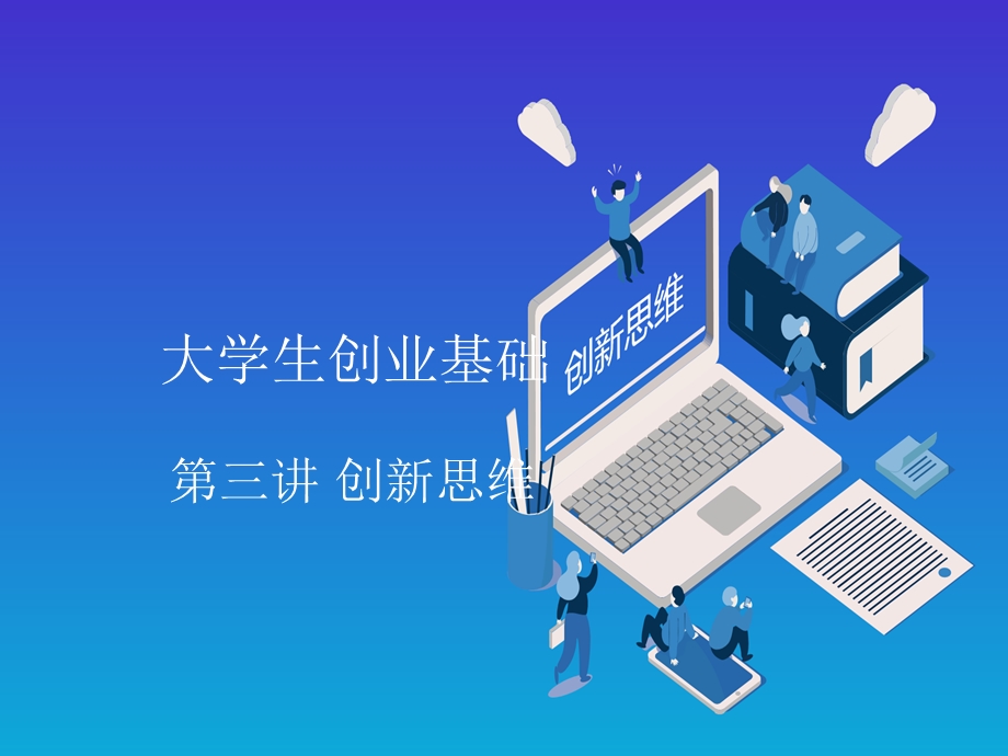 大学生创业基础 第三讲 创新思维与方法课件.pptx_第1页