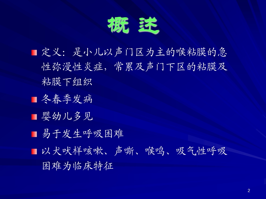 儿童急性感染性喉炎课件.ppt_第2页