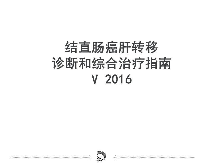 结直肠癌肝转移诊断和综合治疗指南课件.ppt_第1页